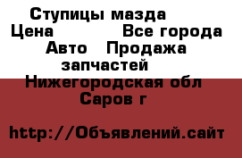 Ступицы мазда 626 › Цена ­ 1 000 - Все города Авто » Продажа запчастей   . Нижегородская обл.,Саров г.